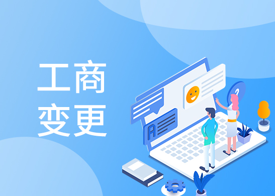 如何辦理公司經營范圍變更