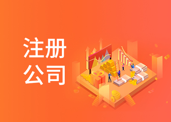 公司注冊流程和費(fèi)用