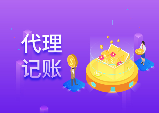代理記賬服務流程