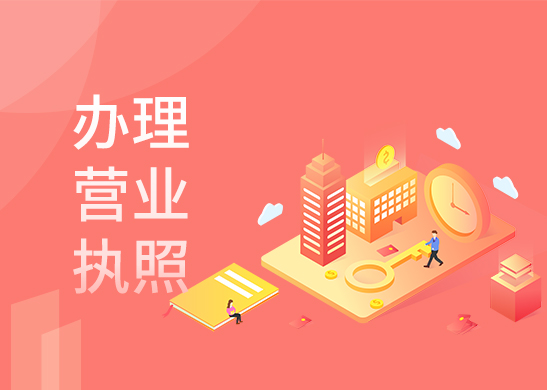 營業執照辦理條件