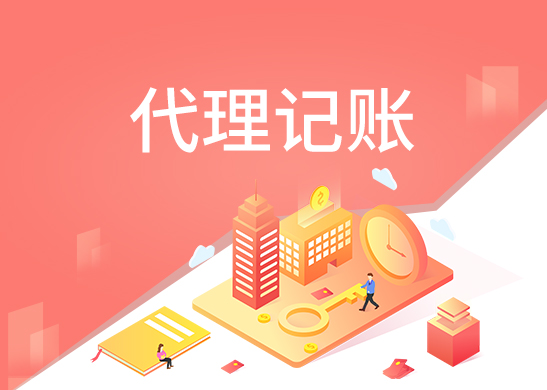 代理記賬公司費用 代理記賬公司費用