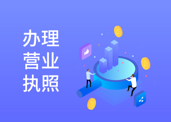公司營業執照變更 公司營業執照變更