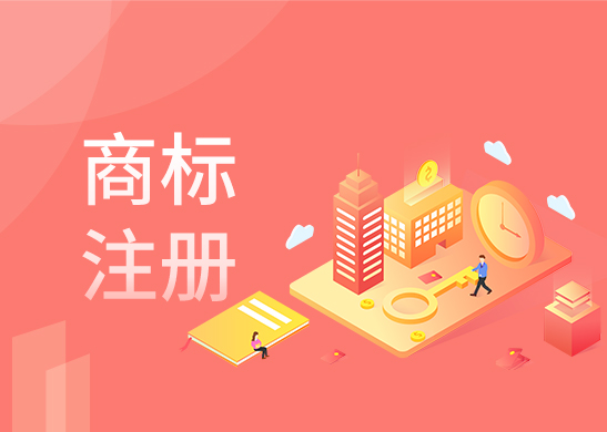 商標注冊辦理 商標注冊辦理