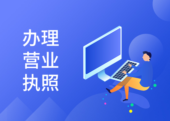 營業執照辦理時間 營業執照辦理時間