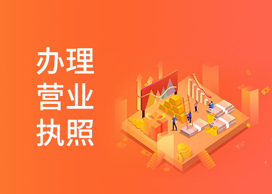 營(yíng)業(yè)執(zhí)照辦理費(fèi)用