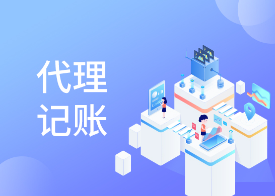 代理記賬報(bào)稅 代理記賬報(bào)稅