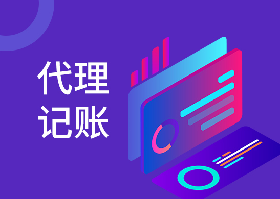 代理記賬報稅