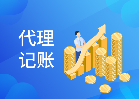 代理記賬多少錢
