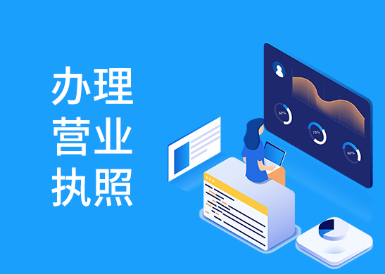 營業執照辦理流程