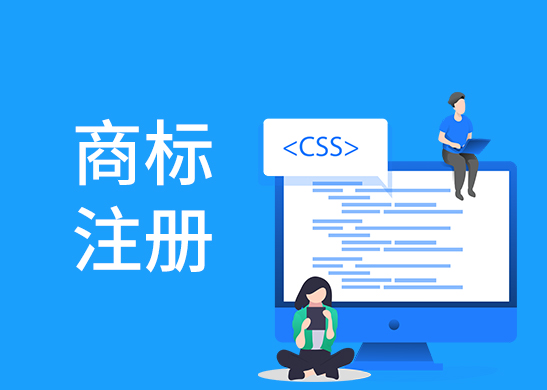 商標注冊申請