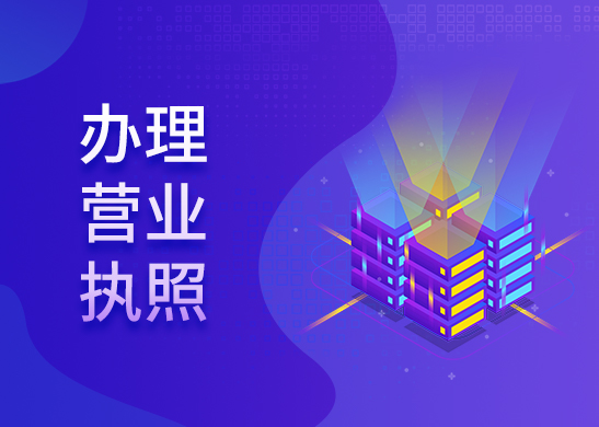 營業執照辦理費用