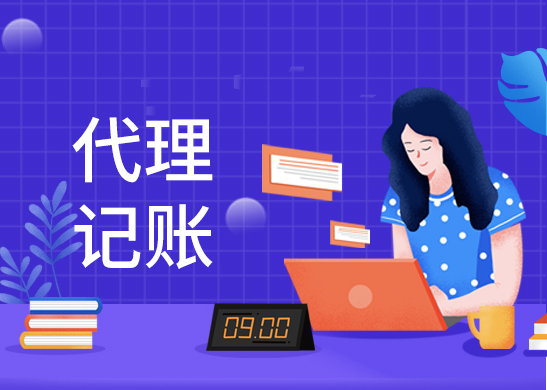 專業代理記賬報稅