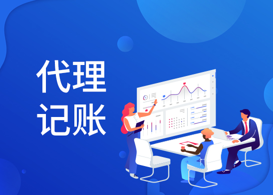 代理記賬公司