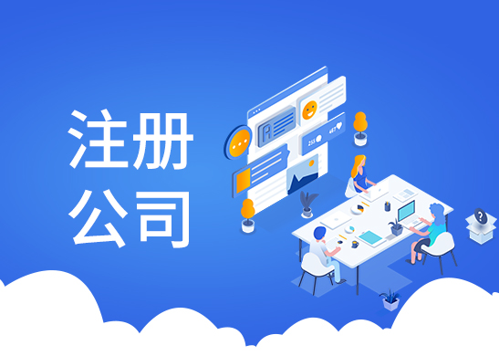 公司注冊辦理流程