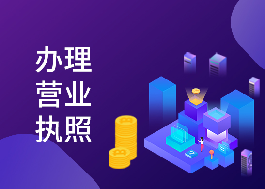 營(yíng)業(yè)執(zhí)照代辦流程