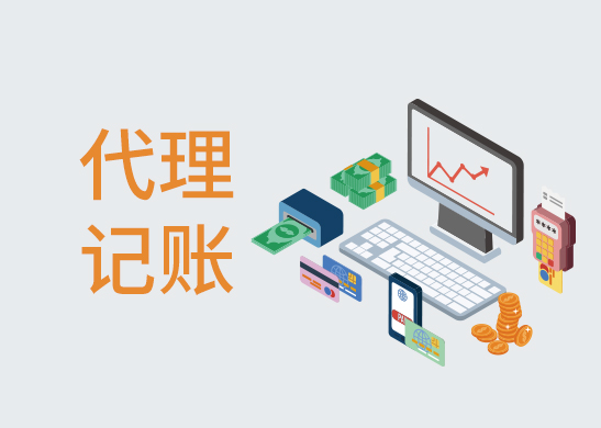 代理記賬流程和費(fèi)用