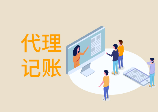 東莞代理記賬報稅 東莞代理記賬報稅