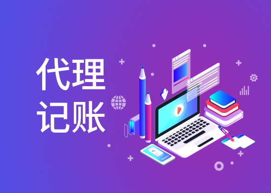 代理記賬報稅公司