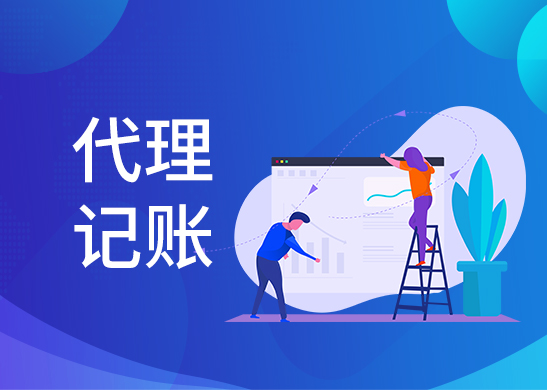 代理記賬公司多少錢