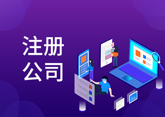 公司注冊辦理流程 公司注冊辦理流程