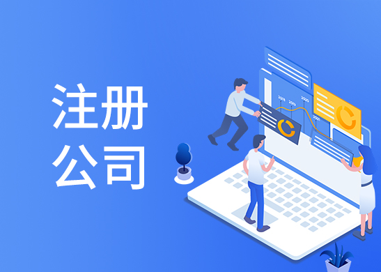 公司注冊代辦流程