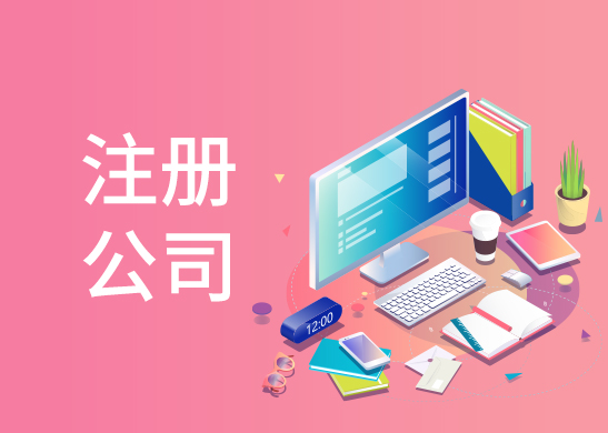 公司注冊代辦費用 公司注冊代辦費用