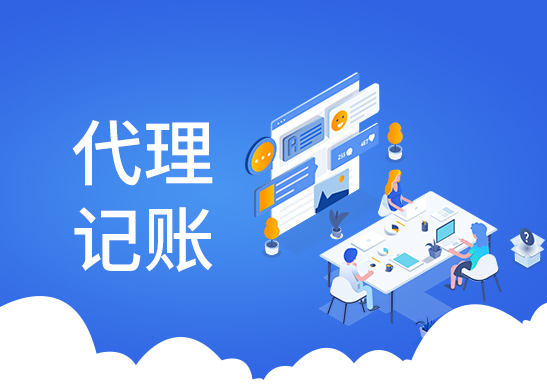 代理記賬報稅多少錢