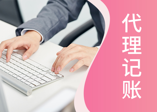 代理記賬報稅公司 代理記賬報稅公司