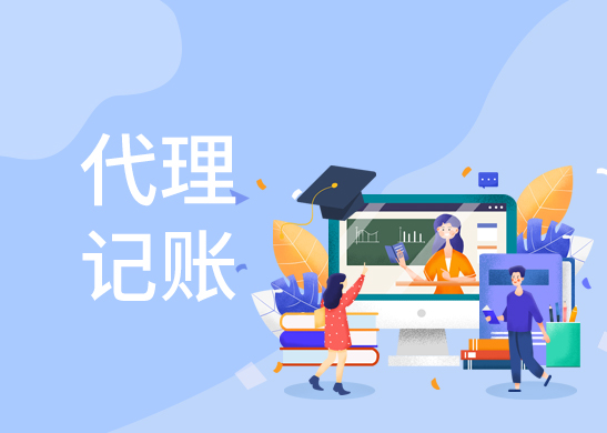 代理記賬報稅公司