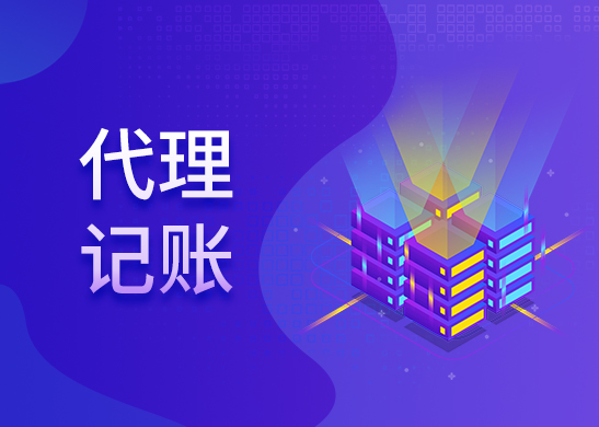 一般納稅人代理記報稅