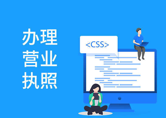 營業(yè)執(zhí)照吊銷