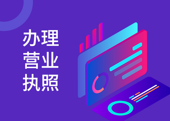 營業(yè)執(zhí)照代辦費用 營業(yè)執(zhí)照代辦費用