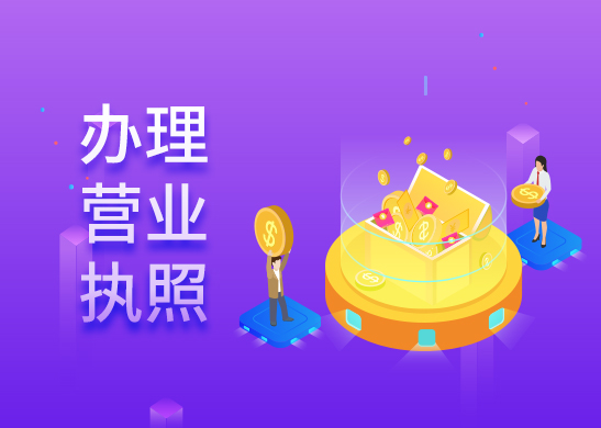 代辦營(yíng)業(yè)執(zhí)照 代辦營(yíng)業(yè)執(zhí)照