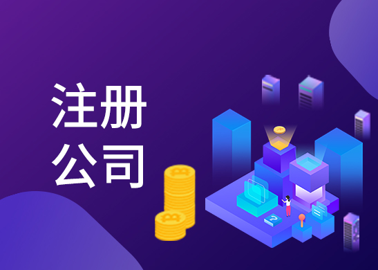 公司注冊流程