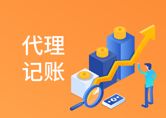 代理記賬報稅 代理記賬報稅
