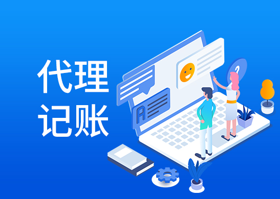 代理記賬公司