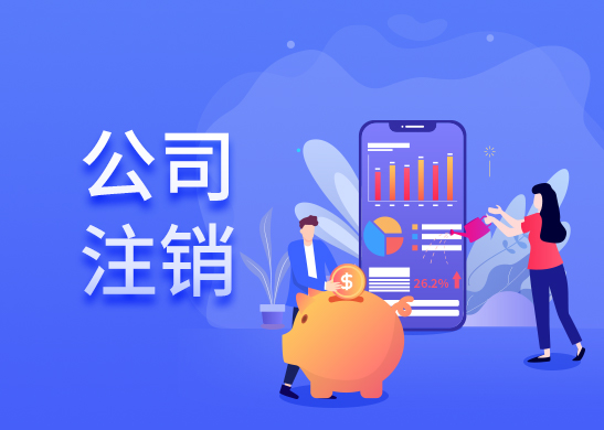 公司注銷代辦流程