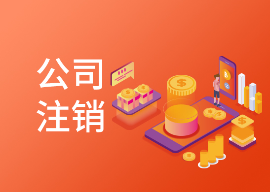 公司注銷代辦流程