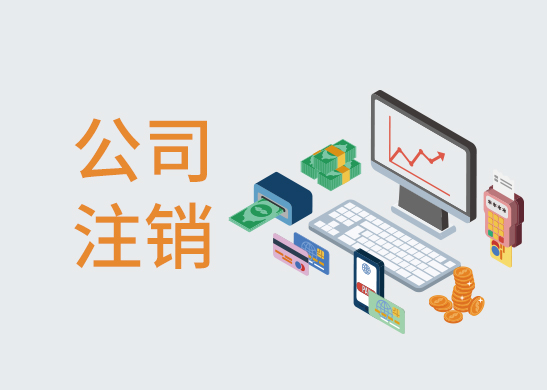 公司注銷代辦費(fèi)用