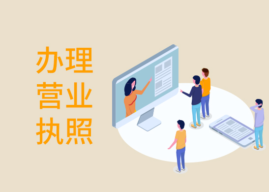 公司營業執照辦理