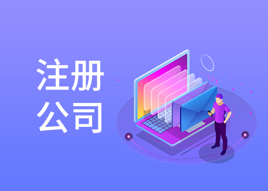 公司注冊(cè)地址辦理 公司注冊(cè)地址辦理