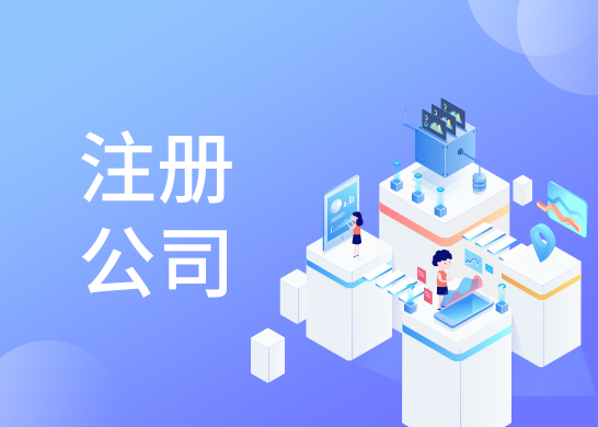 公司注冊代辦優勢