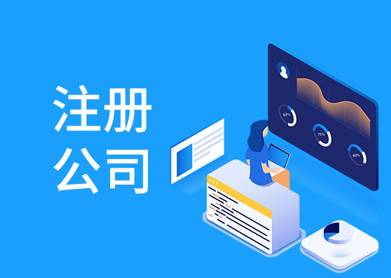 公司注冊辦理條件 公司注冊辦理條件