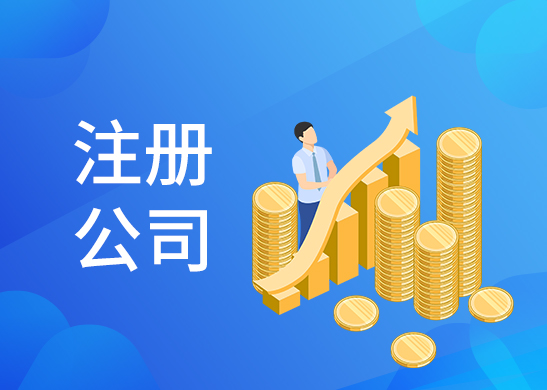 公司注冊辦理條件和流程 公司注冊辦理條件和流程