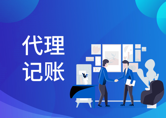 代理記賬報稅服務