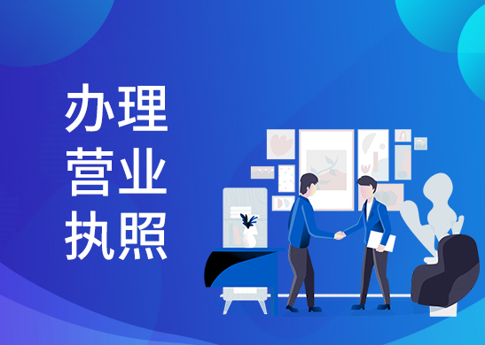 怎么辦理公司營業執照