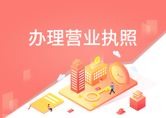 營業(yè)執(zhí)照怎么辦理