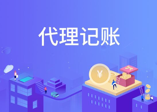 代理記賬報稅費用 代理記賬報稅費用