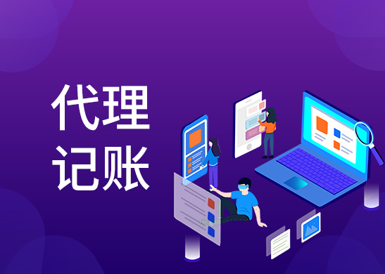 代理記賬收費(fèi)標(biāo)準(zhǔn)