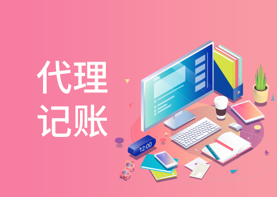 小規模代理記賬報稅